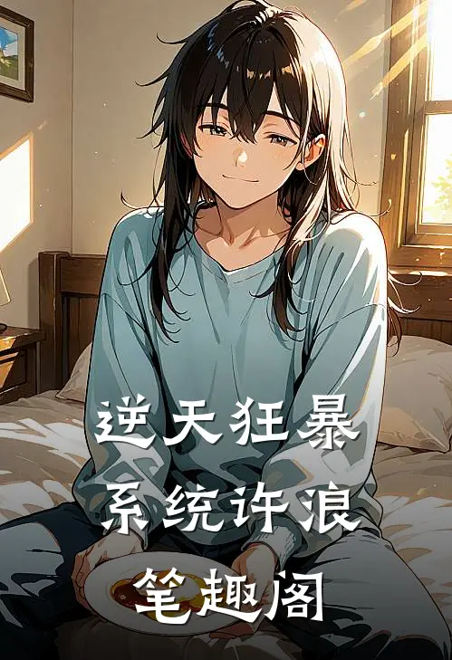 逆天狂暴系统许浪笔趣阁