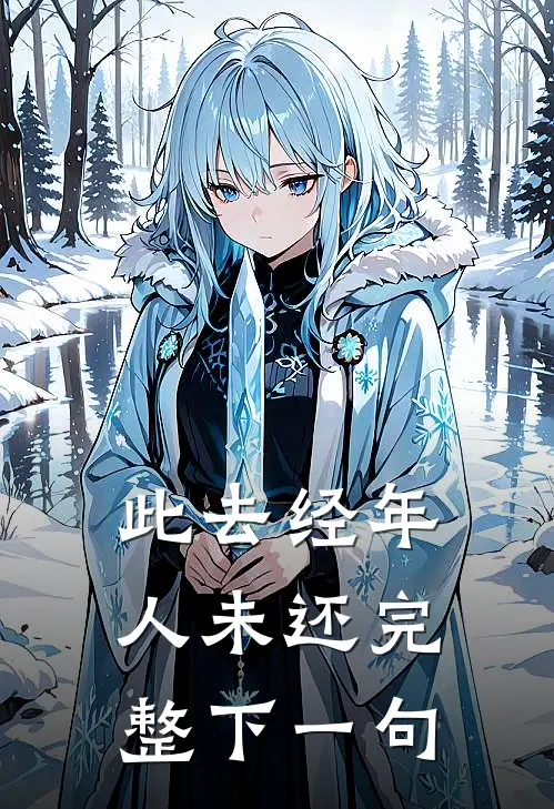 此去经年人未还完整下一句