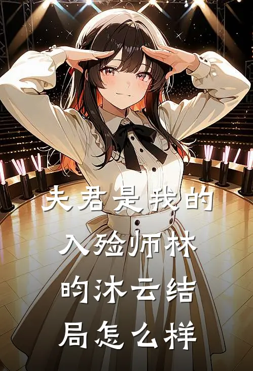 夫君是我的入殓师林昀沐云结局怎么样