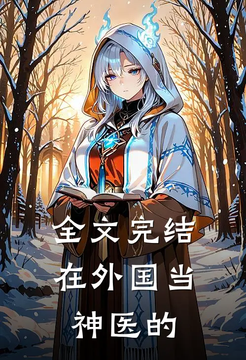 全文完结在外国当神医的
