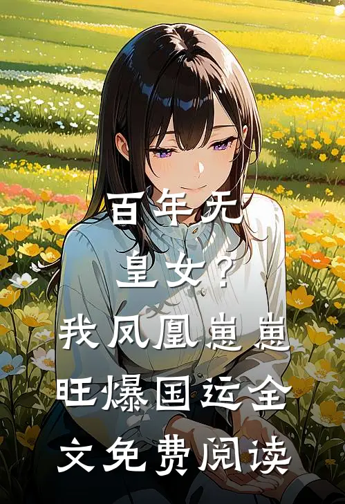 百年无皇女？我凤凰崽崽旺爆国运全文免费阅读