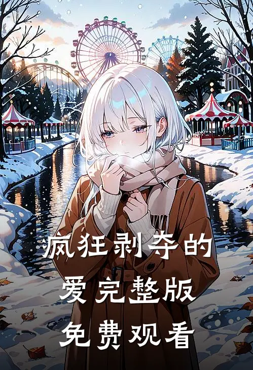 疯狂剥夺的爱完整版免费观看