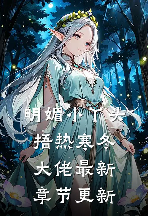 明媚小丫头捂热寒冬大佬最新章节更新