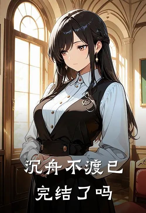 沉舟不渡已完结了吗