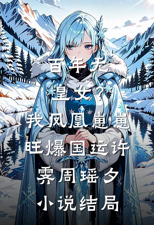 百年无皇女？我凤凰崽崽旺爆国运许霁周瑶夕小说结局