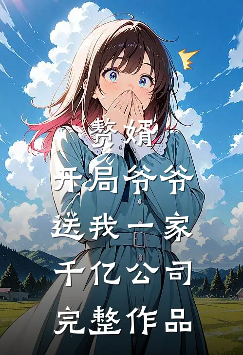赘婿：开局爷爷送我一家千亿公司完整作品