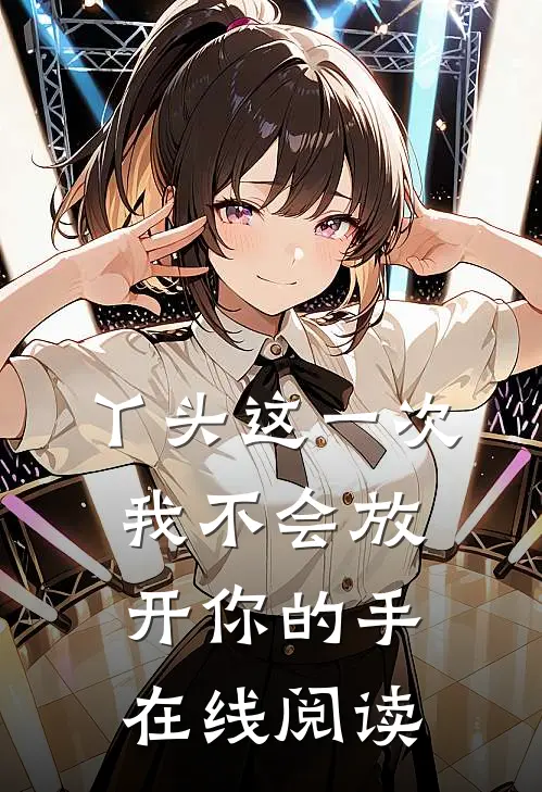 丫头这一次我不会放开你的手在线阅读