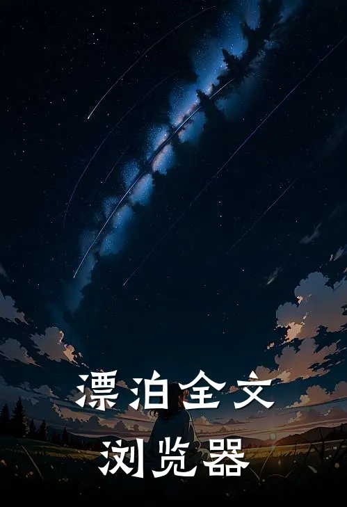 漂泊全文浏览器