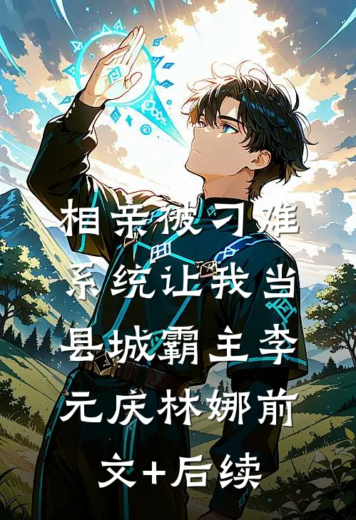 相亲被刁难，系统让我当县城霸主李元庆林娜前文+后续