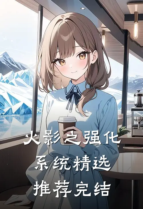 火影之强化系统精选推荐完结