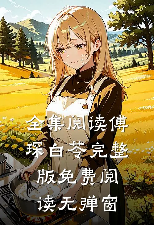 全集阅读傅琛白苓完整版免费阅读无弹窗