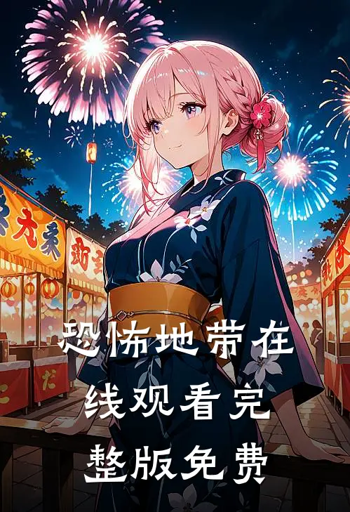 恐怖地带在线观看完整版免费