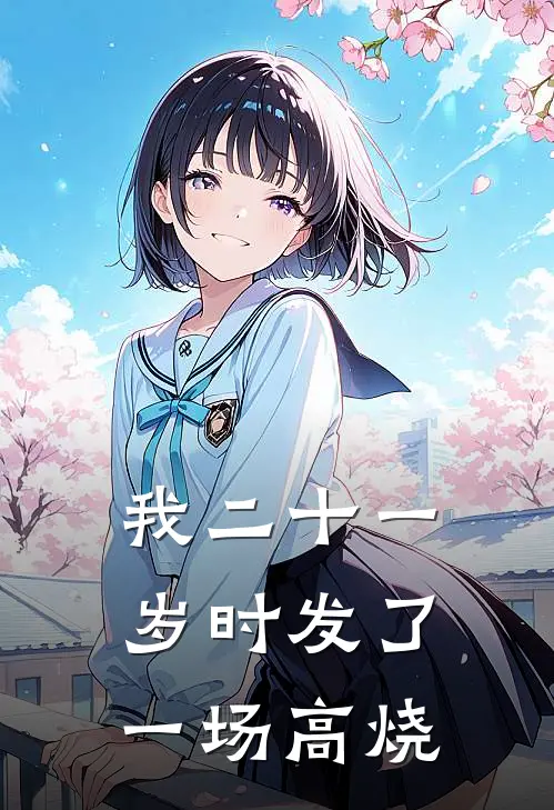 我二十一岁时发了一场高烧