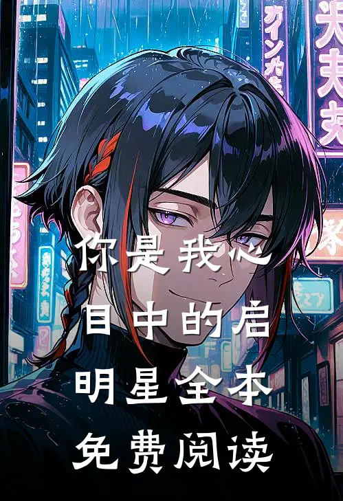你是我心目中的启明星全本免费阅读
