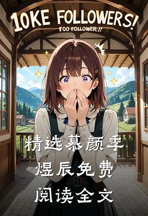 精选慕颜季煜辰免费阅读全文