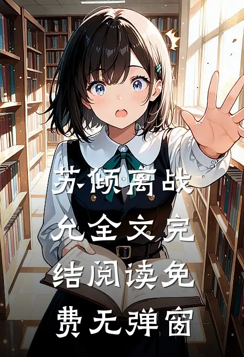苏倾离战允全文完结阅读免费无弹窗