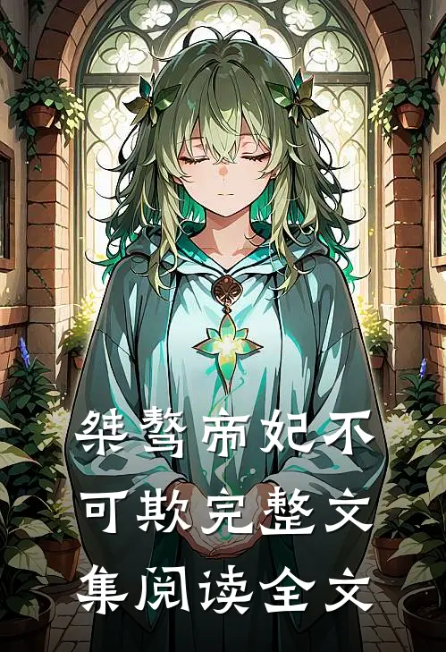 桀骜帝妃不可欺完整文集阅读全文