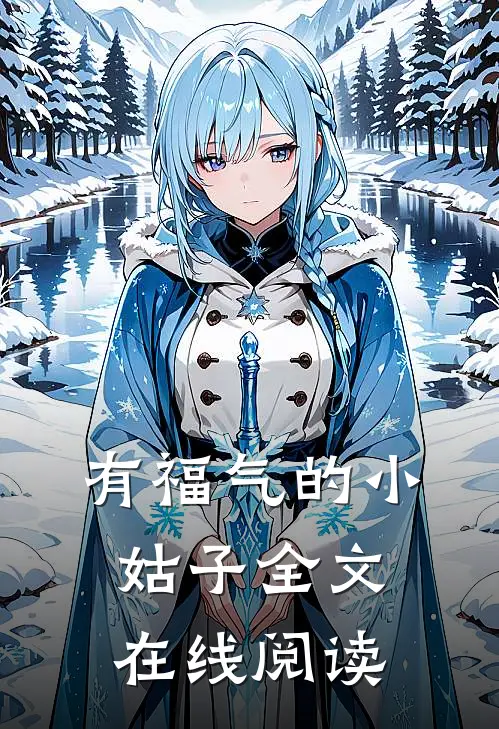 有福气的小姑子全文在线阅读