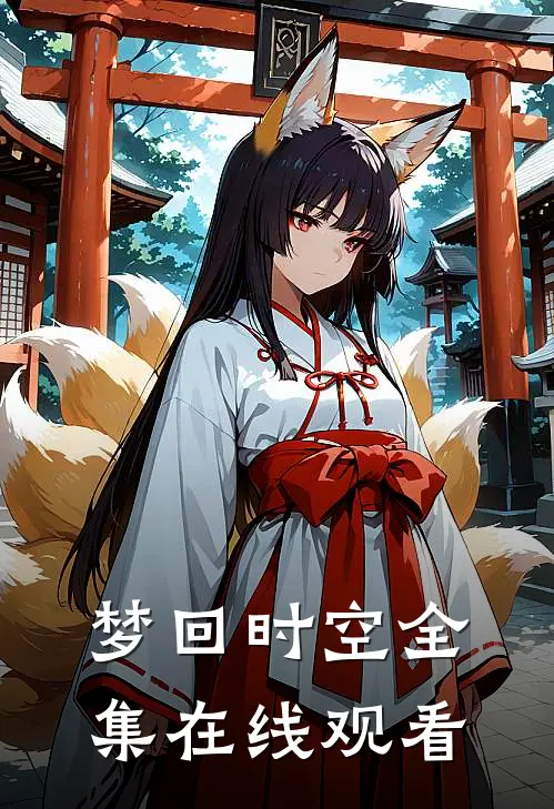 梦回时空 全集在线观看