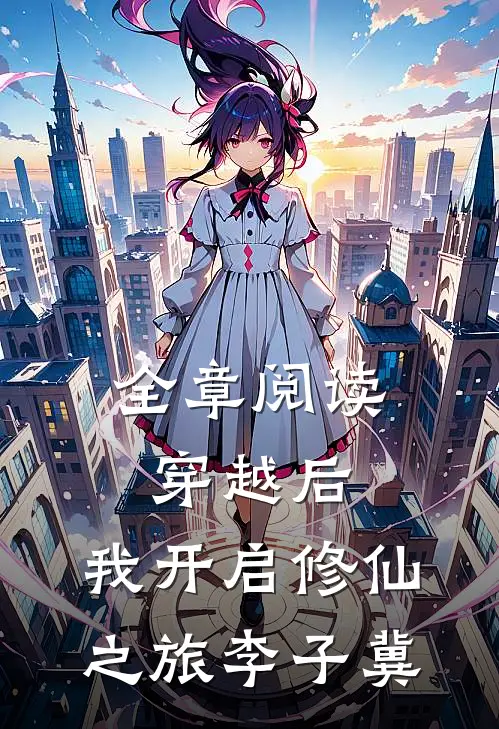 全章阅读穿越后,我开启修仙之旅李子冀
