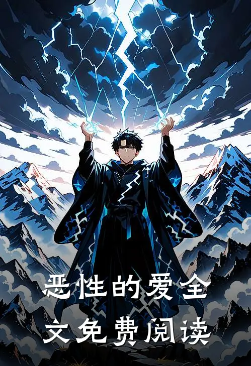 恶性的爱全文免费阅读