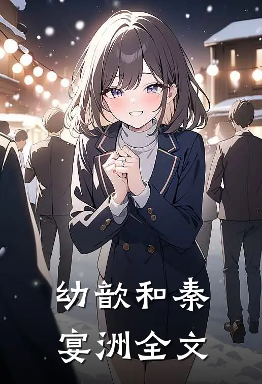 幼歆和秦宴洲全文