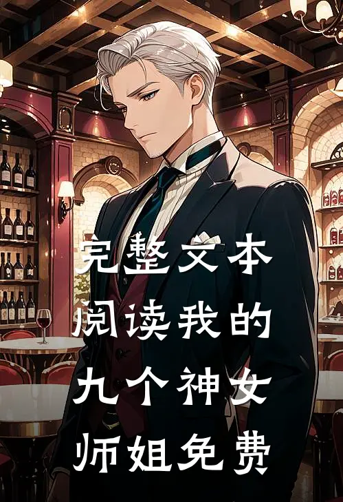 完整文本阅读我的九个神女师姐免费