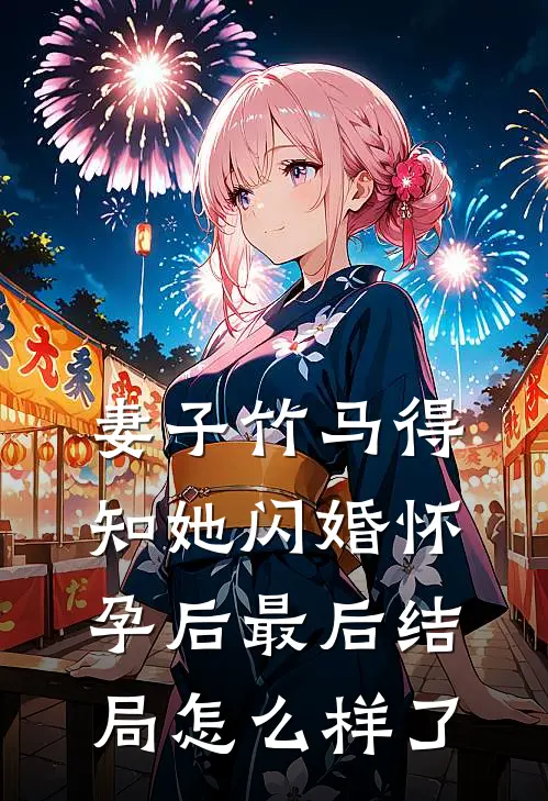 妻子竹马得知她闪婚怀孕后最后结局怎么样了