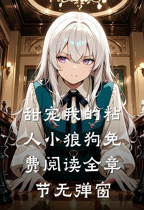 甜宠我的粘人小狼狗免费阅读全章节无弹窗