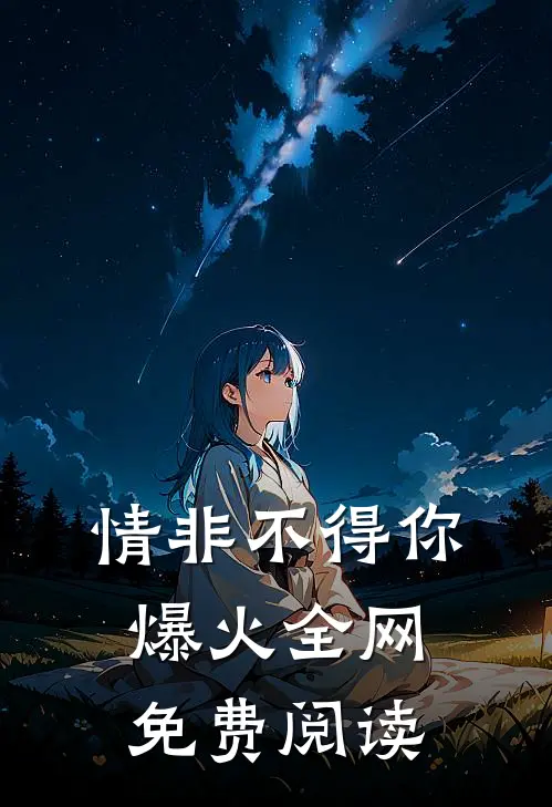 情非不得你爆火全网免费阅读