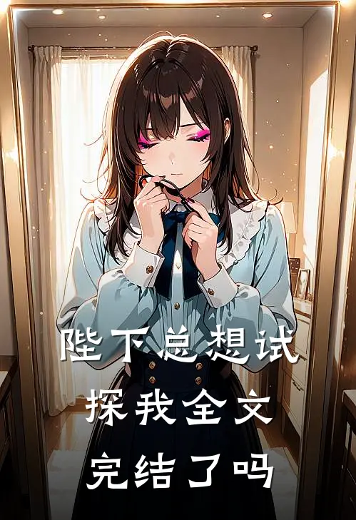 陛下总想试探我全文完结了吗