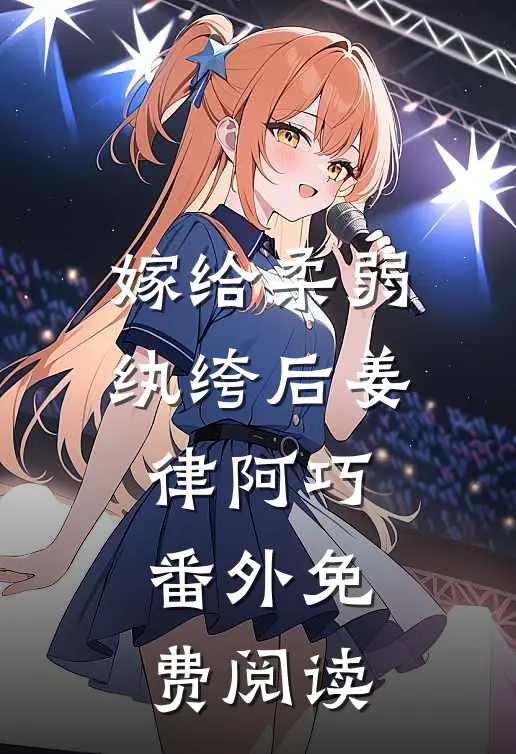 嫁给柔弱纨绔后姜律阿巧 番外免费阅读