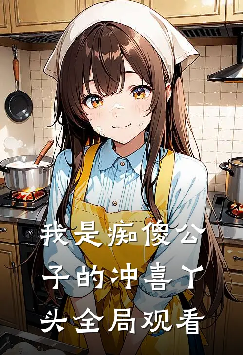 我是痴傻公子的冲喜丫头全局观看