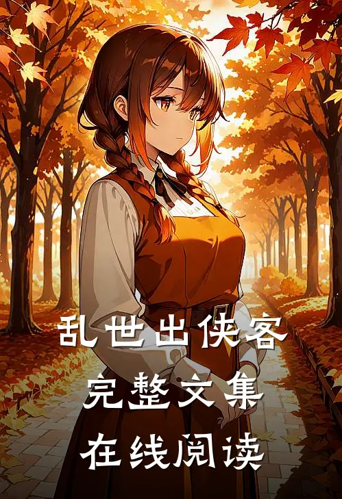 乱世出侠客完整文集在线阅读