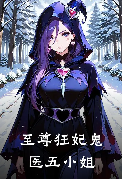 至尊狂妃鬼医五小姐