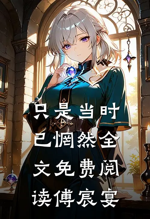 只是当时已惘然全文免费阅读傅宸宴