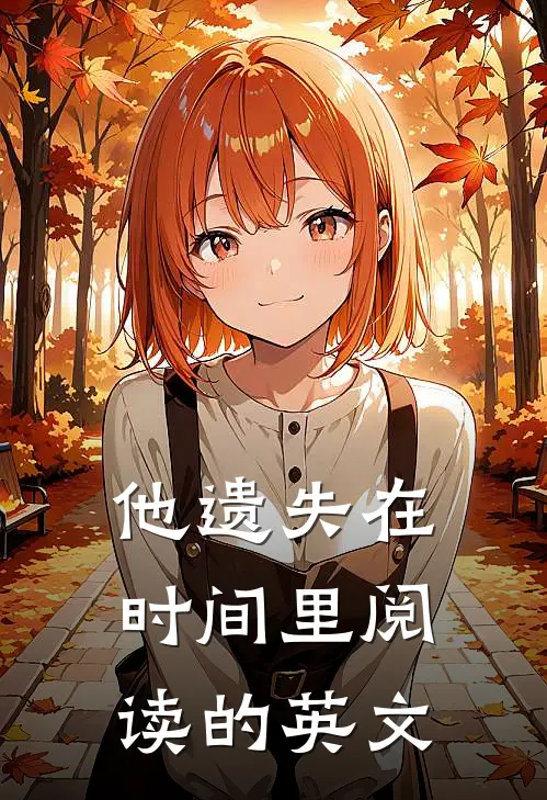 他遗失在时间里阅读的英文