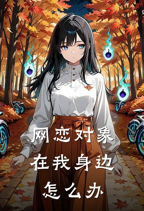 网恋对象在我身边怎么办