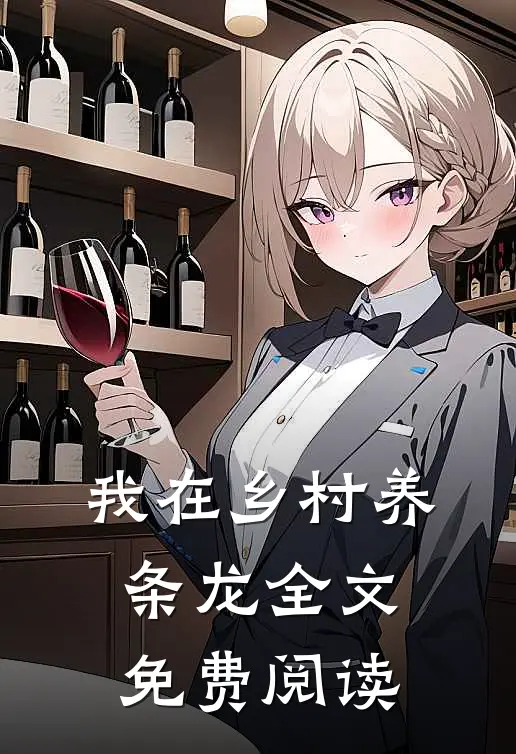 我在乡村养条龙全文免费阅读
