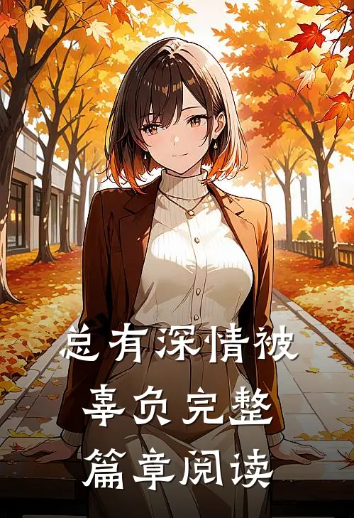 总有深情被辜负完整篇章阅读