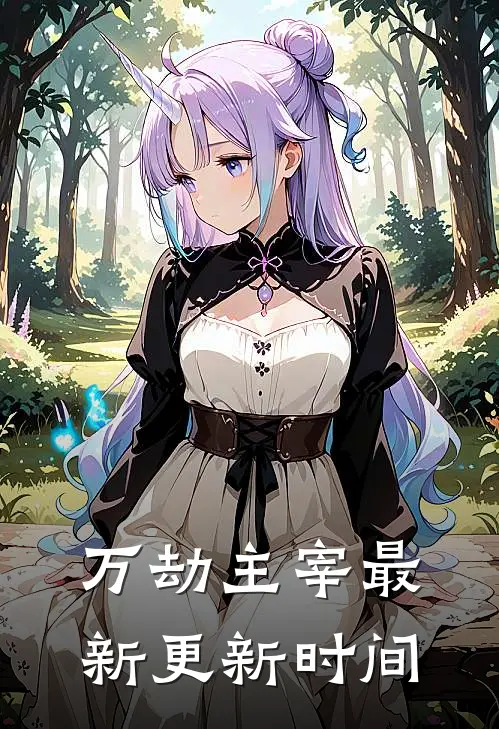 万劫主宰最新更新时间