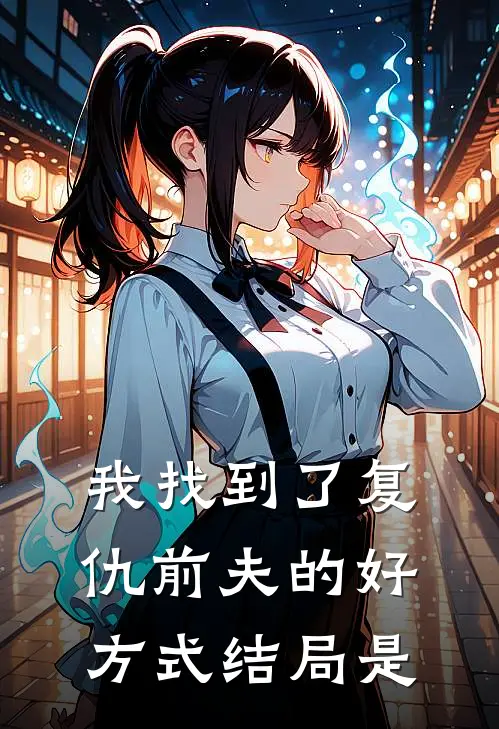 我找到了复仇前夫的好方式结局是
