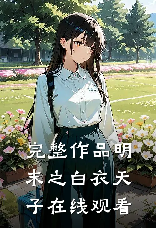 完整作品明末之白衣天子在线观看