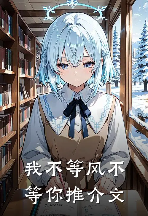 我不等风不等你推介文