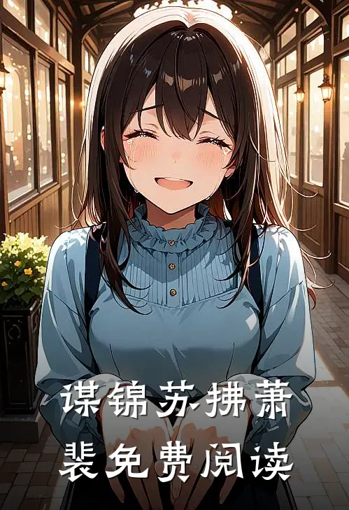 谋锦苏拂萧裴免费阅读