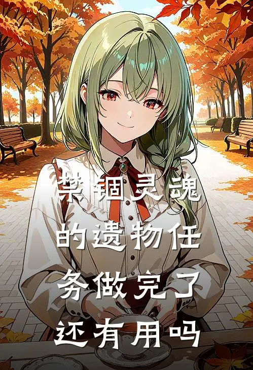 禁锢灵魂的遗物任务做完了还有用吗