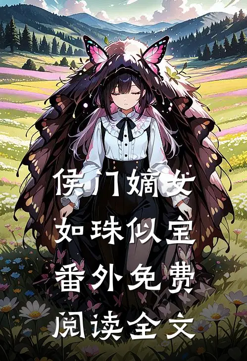 侯门嫡女如珠似宝番外免费阅读全文