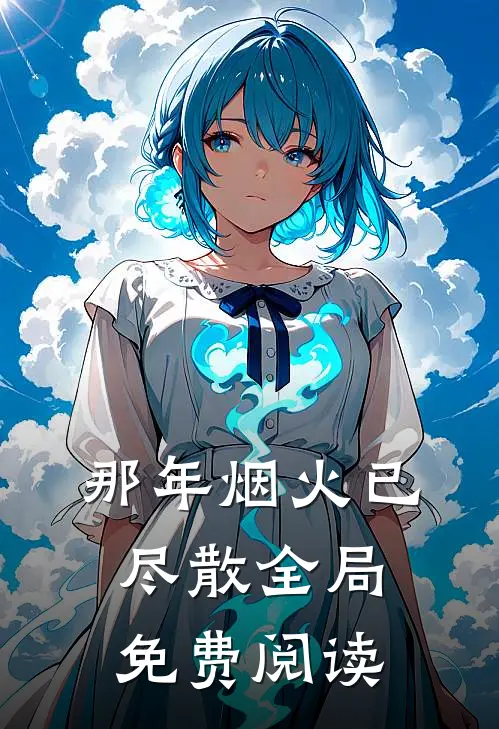 那年烟火已尽散全局免费阅读