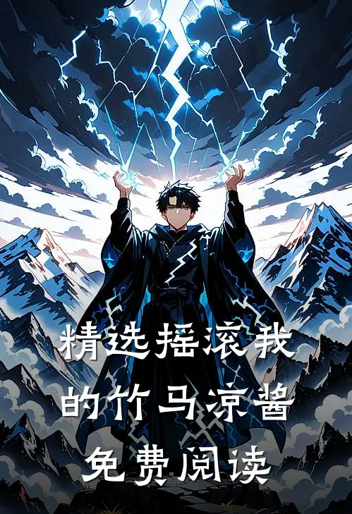 精选摇滚我的竹马凉酱免费阅读