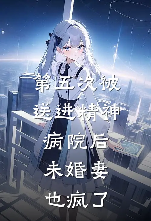 第五次被送进精神病院后,未婚妻也疯了